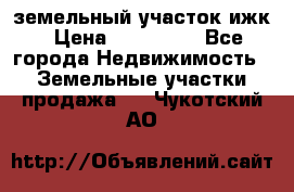 земельный участок ижк › Цена ­ 350 000 - Все города Недвижимость » Земельные участки продажа   . Чукотский АО